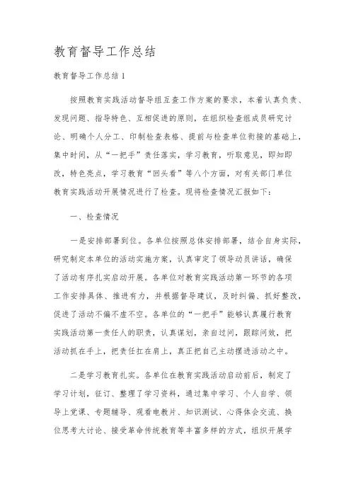 教育督导工作总结