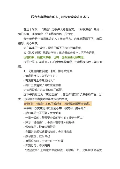 压力大容易焦虑的人，建议你读读这6本书