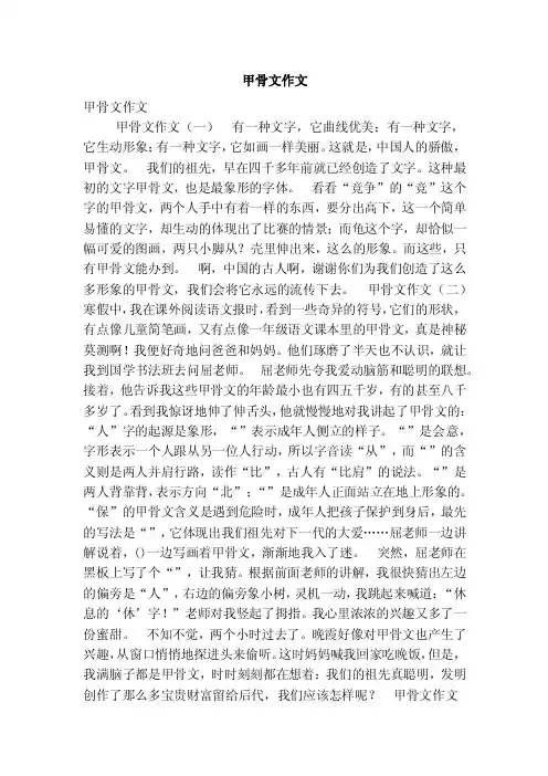 甲骨文作文（优秀篇）