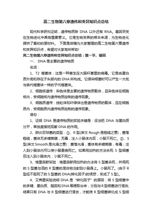 高二生物第六章遗传和变异知识点总结