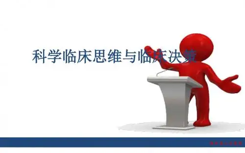 科学临床思维和临床决策201805