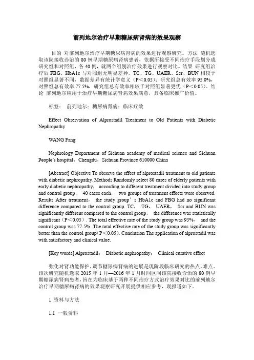 前列地尔治疗早期糖尿病肾病的效果观察