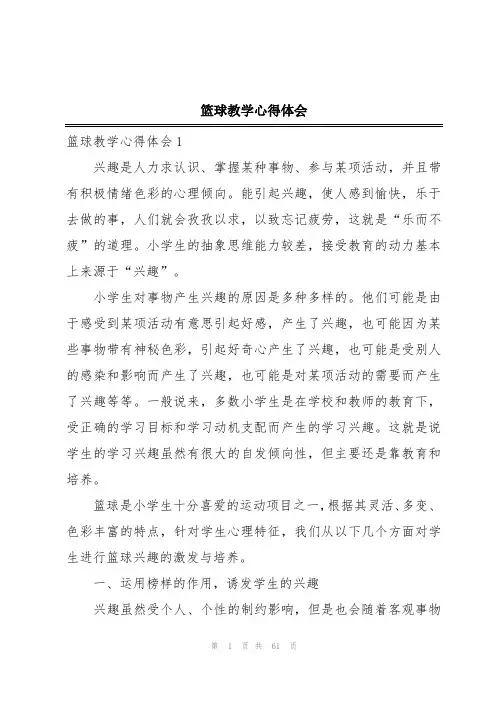 篮球教学心得体会