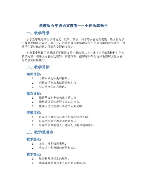浙教版五年级语文教案——小音乐家杨科