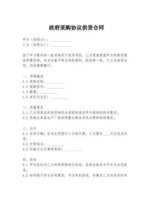 政府采购协议供货合同