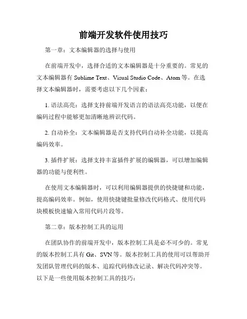 前端开发软件使用技巧