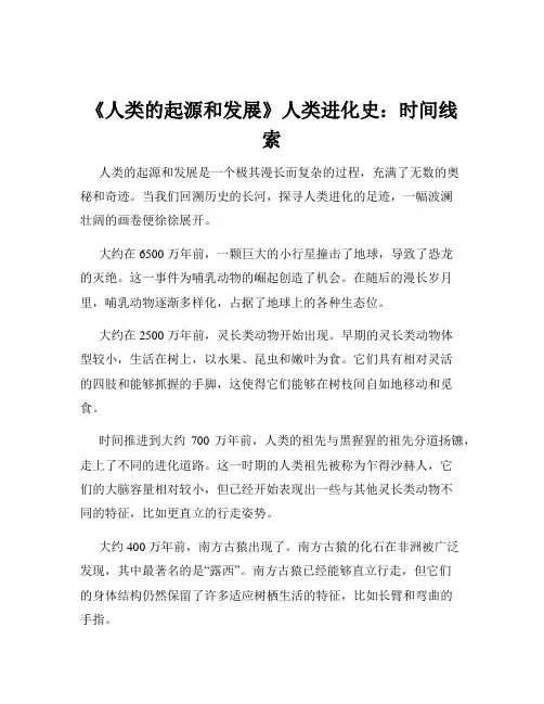 《人类的起源和发展》人类进化史：时间线索