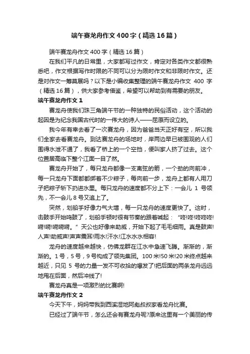 端午赛龙舟作文400字（精选16篇）