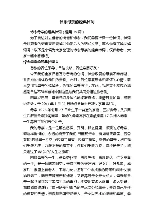 悼念母亲的经典悼词（通用19篇）