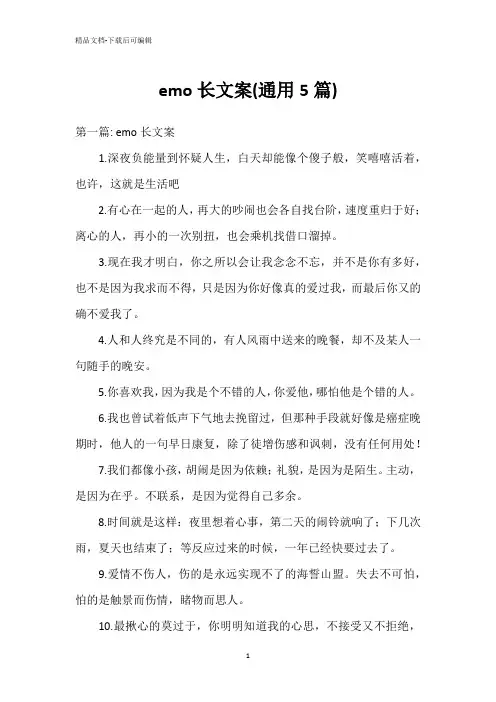 emo长文案(通用5篇)