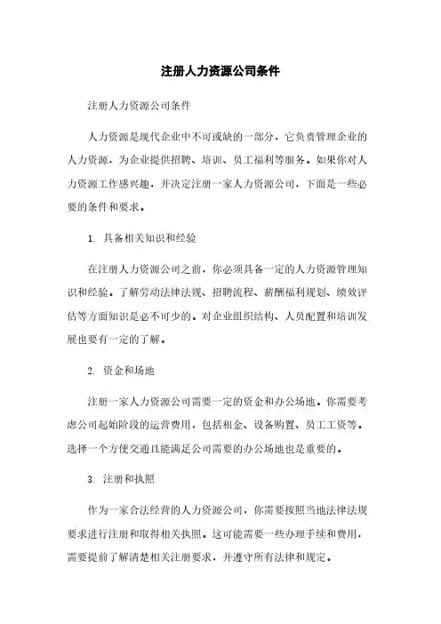 注册人力资源公司条件