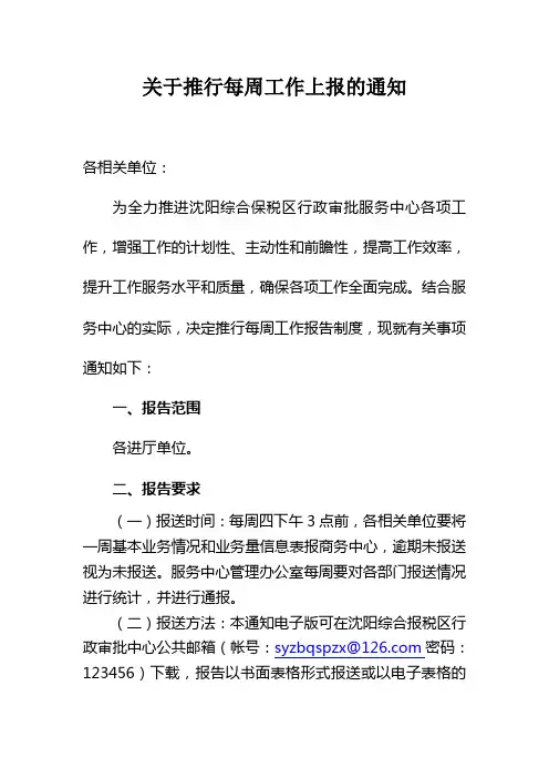 关于推行每周工作上报的通知