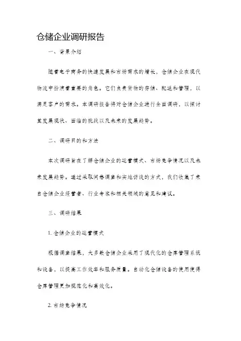 仓储企业调研报告