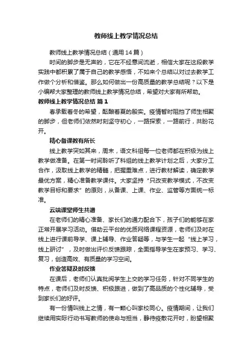 教师线上教学情况总结（通用14篇）
