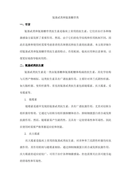 氨基甙类和氨基糖苷类