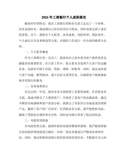 2024年工商银行个人述职报告