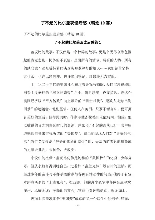 了不起的比尔盖茨读后感(精选10篇)