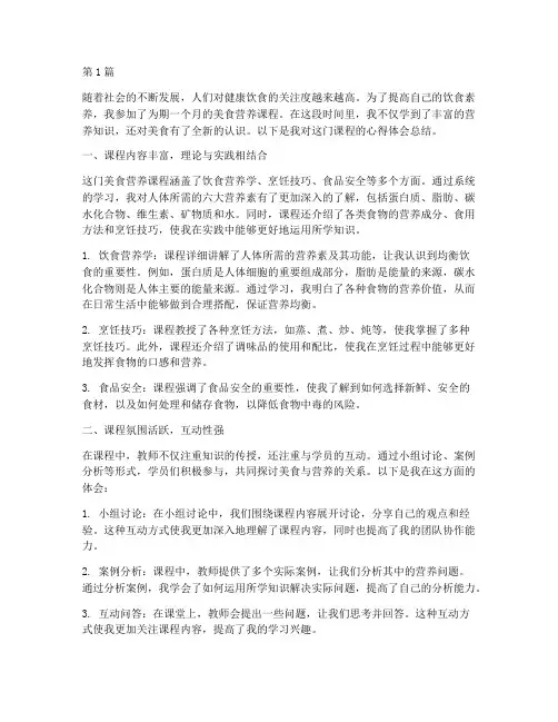 美食营养课程心得体会总结(2篇)