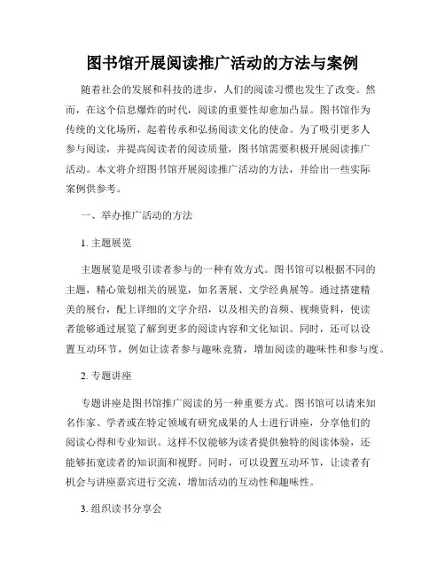 图书馆开展阅读推广活动的方法与案例