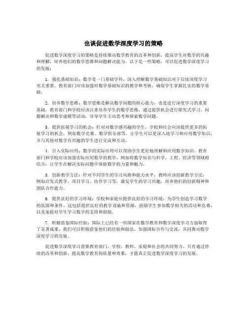 也谈促进数学深度学习的策略