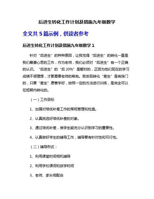 后进生转化工作计划及措施九年级数学