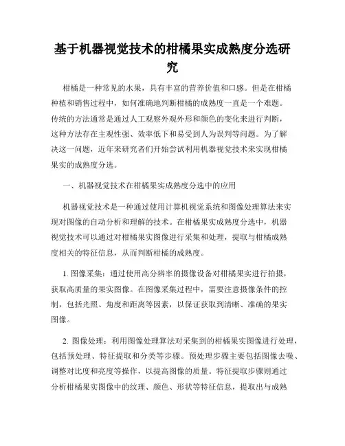基于机器视觉技术的柑橘果实成熟度分选研究