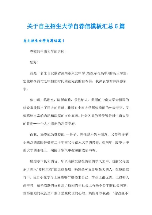 关于自主招生大学自荐信模板汇总5篇