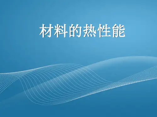 材料物理性能-材料的热性能