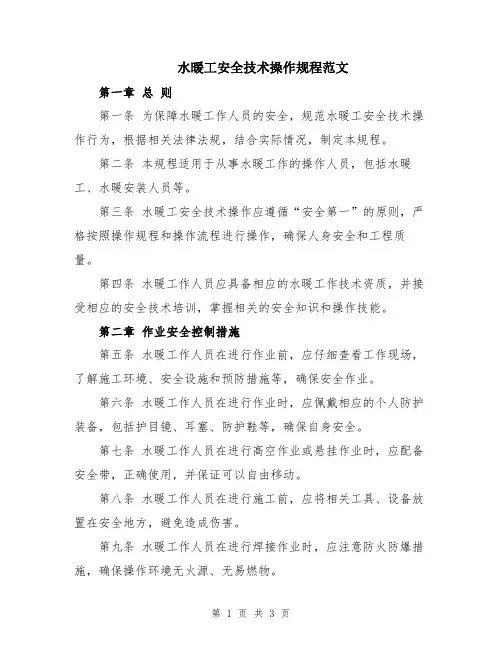 水暖工安全技术操作规程范文