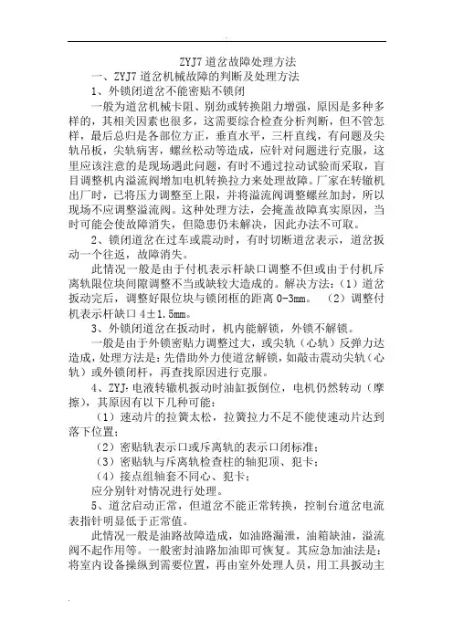 ZYJ7道岔故障处理方法
