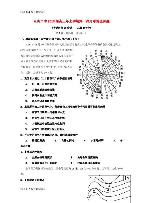 【配套K12】[学习]福建省东山县第二中学2019届高三地理上学期第一次月考试题