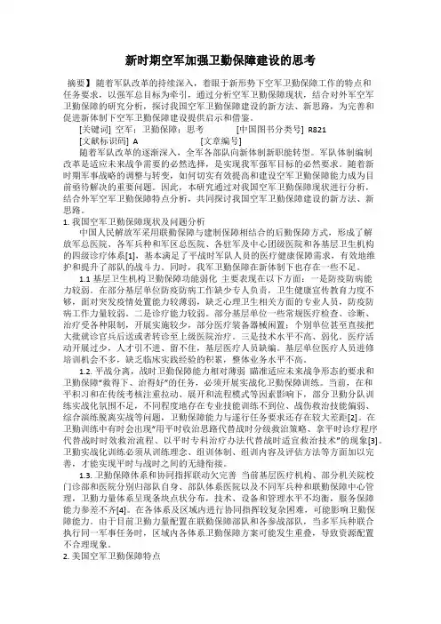 新时期空军加强卫勤保障建设的思考