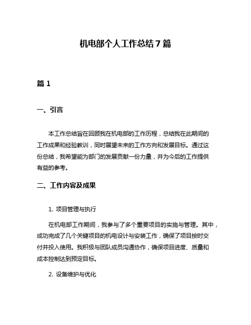 机电部个人工作总结7篇
