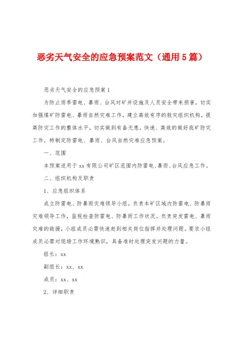 恶劣天气安全的应急预案范文(5篇)