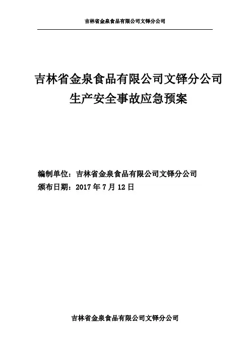 食品企业生产安全事故应急预案