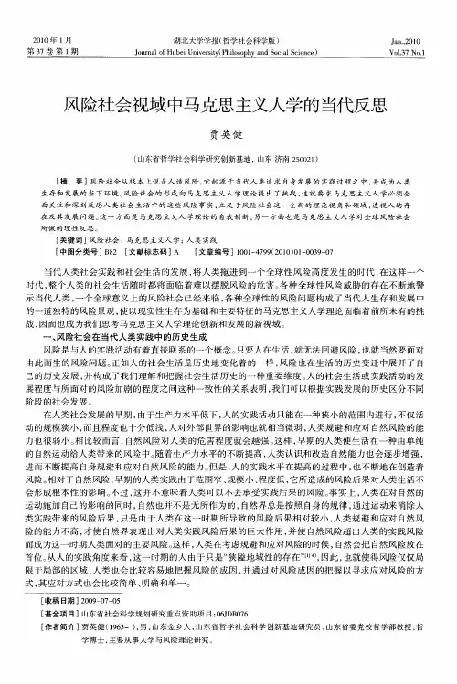 风险社会视域中马克思主义人学的当代反思