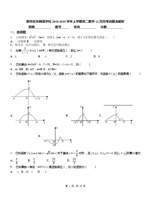 新华区外国语学校2018-2019学年上学期高二数学12月月考试题含解析