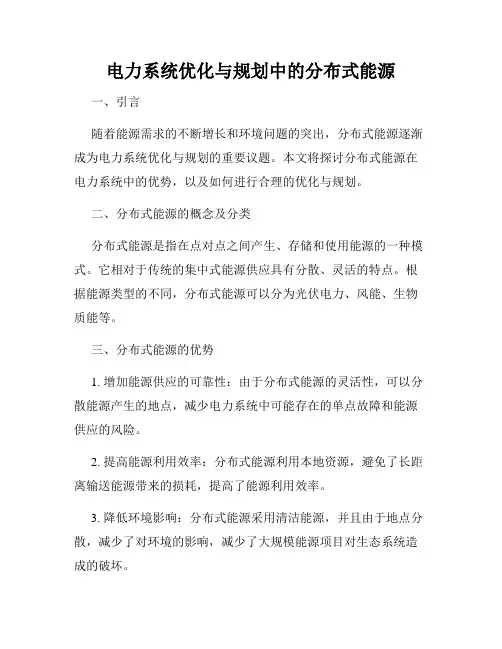 电力系统优化与规划中的分布式能源