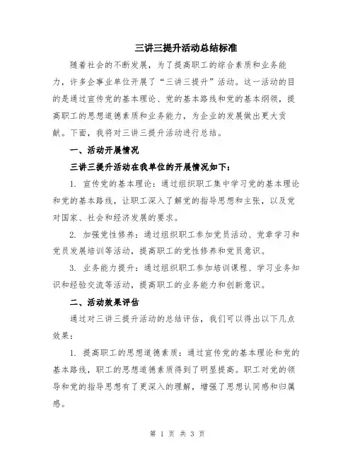 三讲三提升活动总结标准