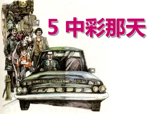 语文四年级下人教新课标5《中彩那天》课件(12张)