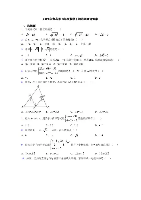 2019年青岛市七年级数学下期末试题含答案