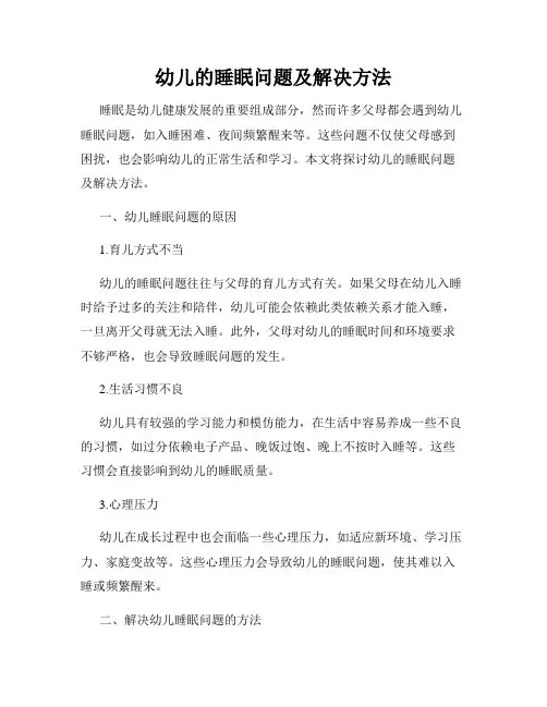 幼儿的睡眠问题及解决方法