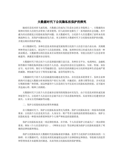 大数据时代下公民隐私权保护的探究
