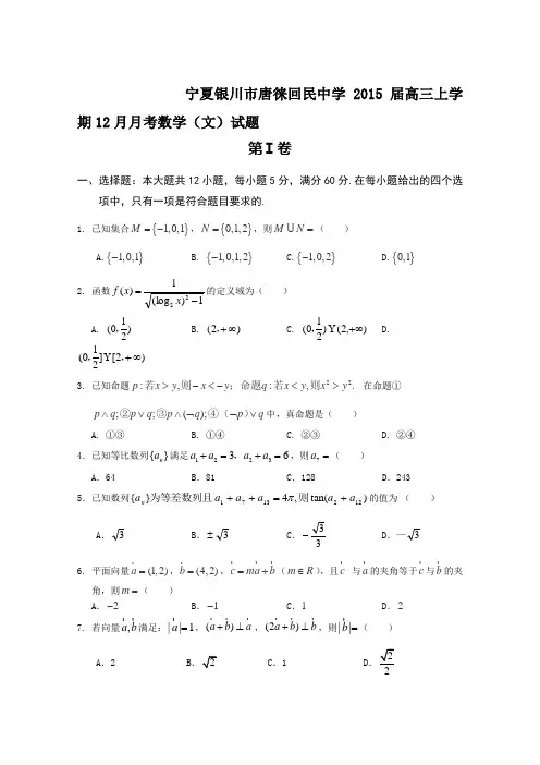 宁夏银川市唐徕回民中学2015届高三上学期12月月考数学(文)试题人教A版