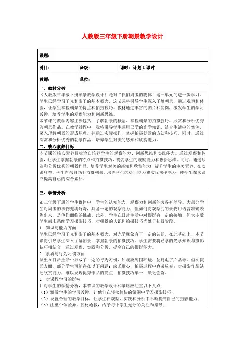 人教版三年级下册朝景教学设计