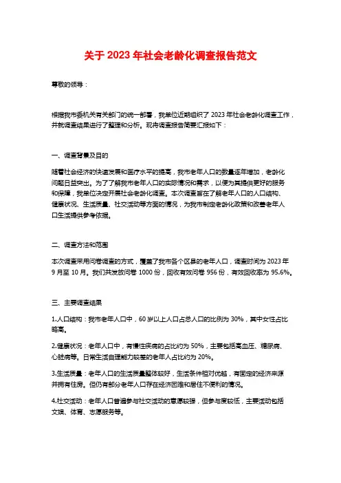 关于2023年社会老龄化调查报告范文