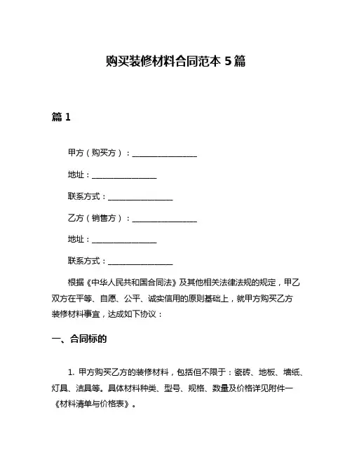 购买装修材料合同范本5篇