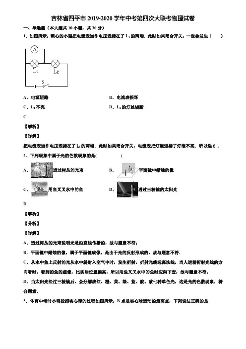 吉林省四平市2019-2020学年中考第四次大联考物理试卷含解析