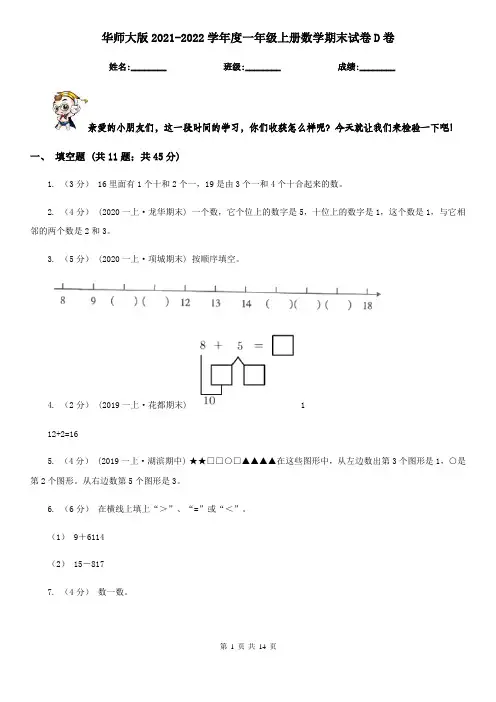 华师大版2021-2022学年度一年级上册数学期末试卷D卷