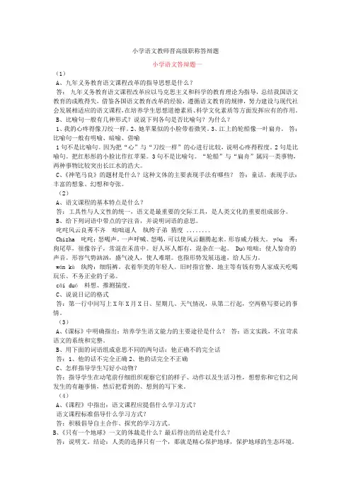 小学语文教师晋高级职称答辩题